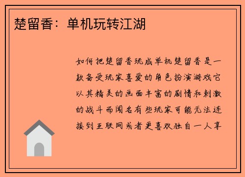 楚留香：单机玩转江湖