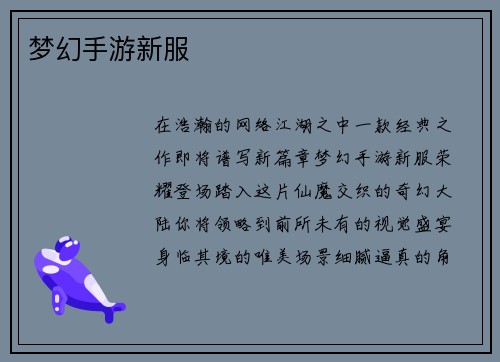 梦幻手游新服