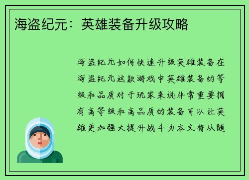 海盗纪元：英雄装备升级攻略