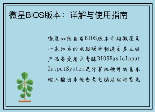 微星BIOS版本：详解与使用指南