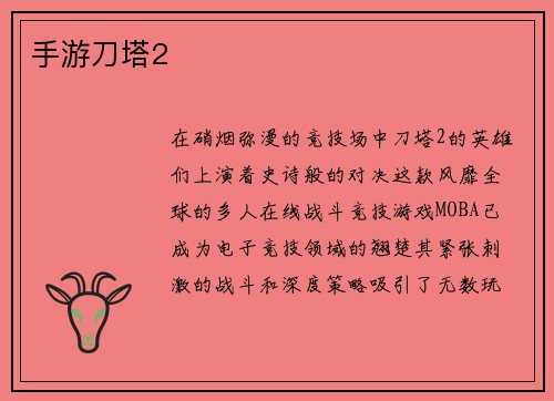 手游刀塔2