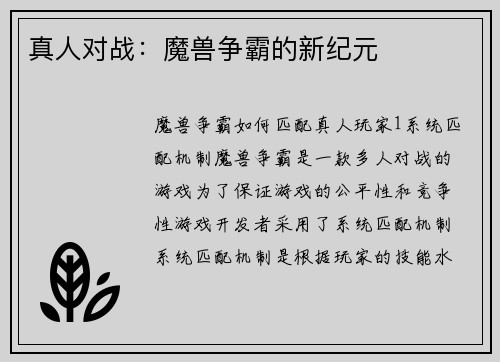 真人对战：魔兽争霸的新纪元