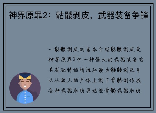 神界原罪2：骷髅剥皮，武器装备争锋