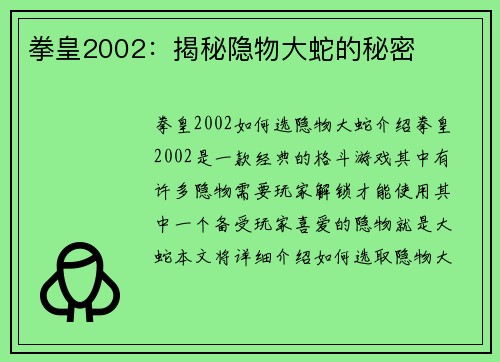 拳皇2002：揭秘隐物大蛇的秘密