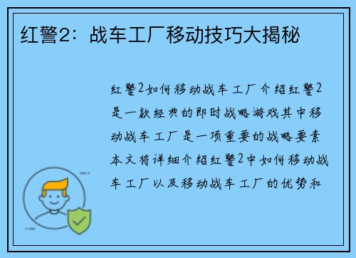 红警2：战车工厂移动技巧大揭秘