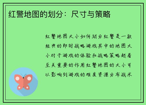 红警地图的划分：尺寸与策略