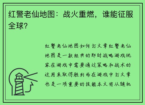 红警老仙地图：战火重燃，谁能征服全球？