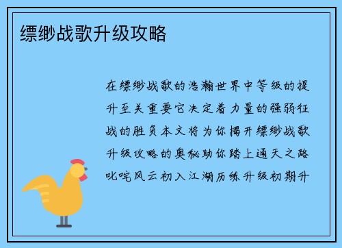 缥缈战歌升级攻略