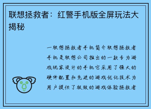 联想拯救者：红警手机版全屏玩法大揭秘