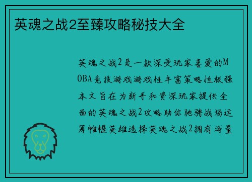 英魂之战2至臻攻略秘技大全
