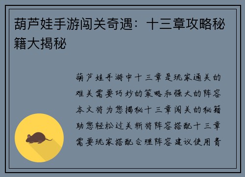 葫芦娃手游闯关奇遇：十三章攻略秘籍大揭秘