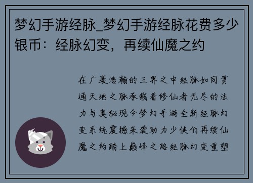 梦幻手游经脉_梦幻手游经脉花费多少银币：经脉幻变，再续仙魔之约