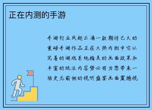 正在内测的手游