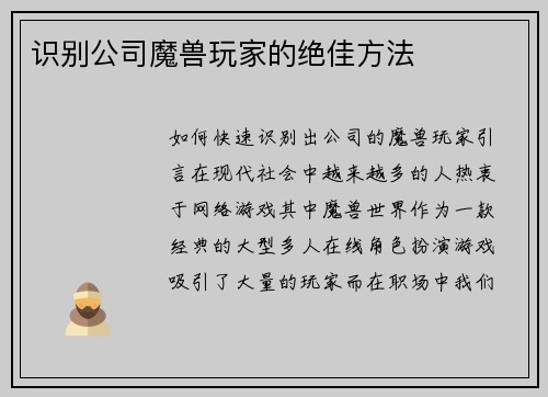 识别公司魔兽玩家的绝佳方法