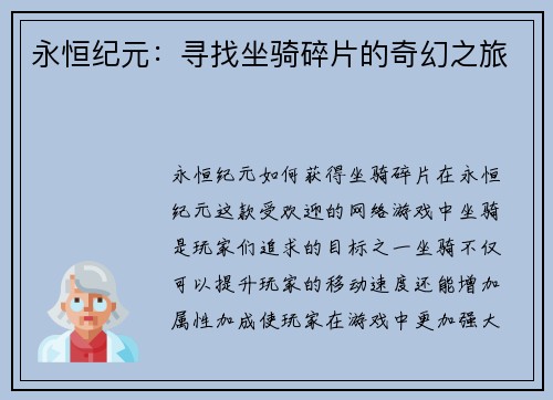 永恒纪元：寻找坐骑碎片的奇幻之旅
