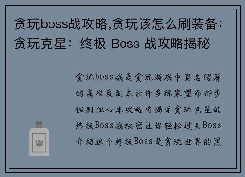 贪玩boss战攻略,贪玩该怎么刷装备：贪玩克星：终极 Boss 战攻略揭秘