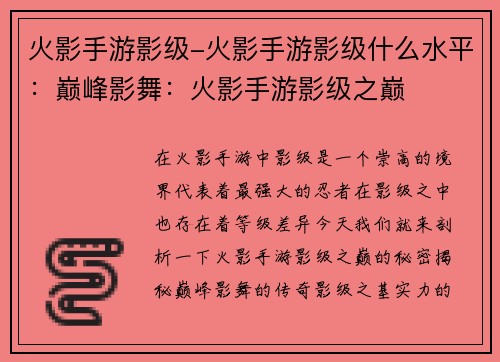 火影手游影级-火影手游影级什么水平：巅峰影舞：火影手游影级之巅