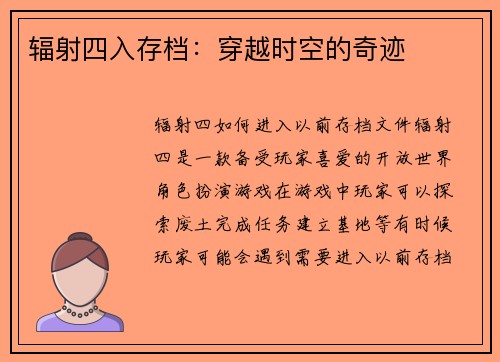 辐射四入存档：穿越时空的奇迹