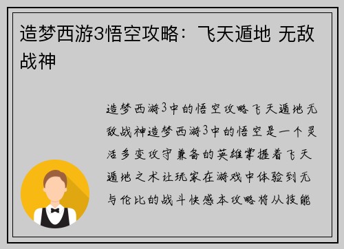 造梦西游3悟空攻略：飞天遁地 无敌战神