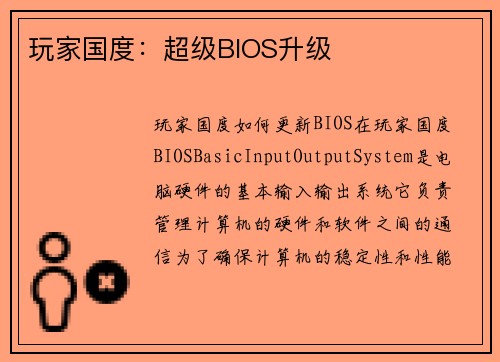 玩家国度：超级BIOS升级