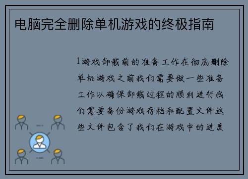 电脑完全删除单机游戏的终极指南