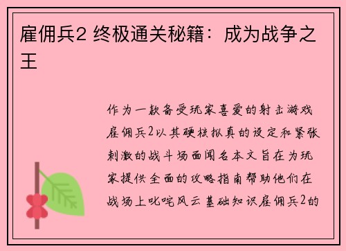 雇佣兵2 终极通关秘籍：成为战争之王