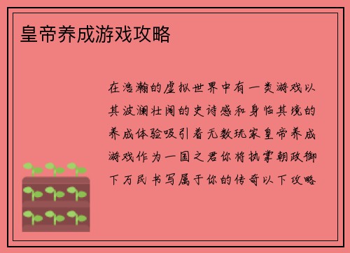 皇帝养成游戏攻略