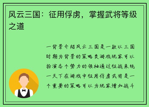 风云三国：征用俘虏，掌握武将等级之道