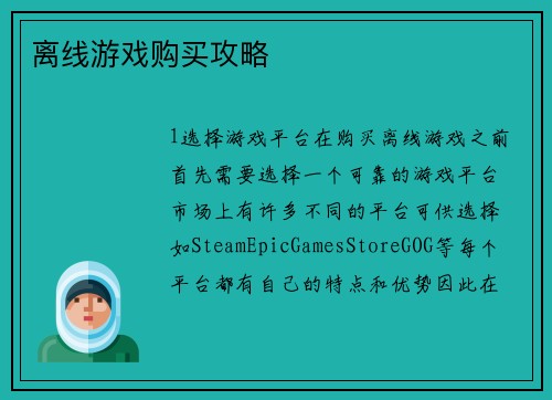 离线游戏购买攻略