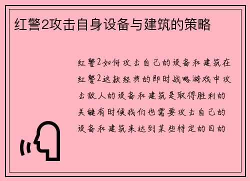 红警2攻击自身设备与建筑的策略