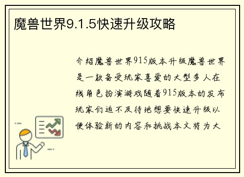 魔兽世界9.1.5快速升级攻略