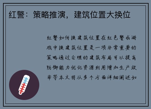 红警：策略推演，建筑位置大换位