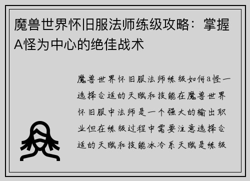 魔兽世界怀旧服法师练级攻略：掌握A怪为中心的绝佳战术