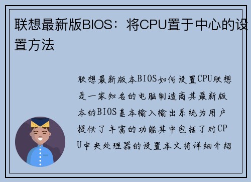 联想最新版BIOS：将CPU置于中心的设置方法