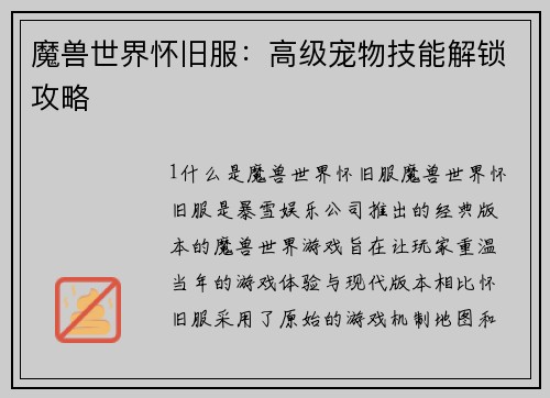 魔兽世界怀旧服：高级宠物技能解锁攻略
