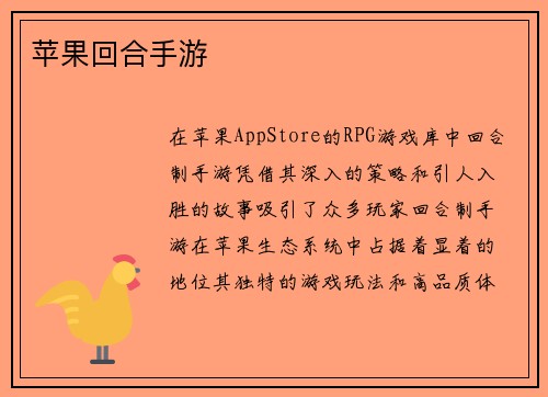 苹果回合手游