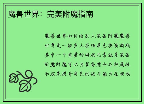 魔兽世界：完美附魔指南