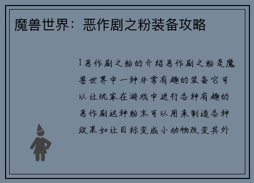 魔兽世界：恶作剧之粉装备攻略