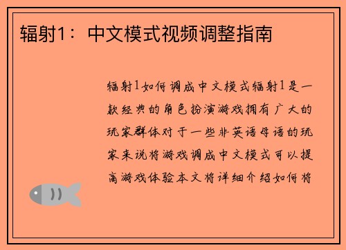 辐射1：中文模式视频调整指南