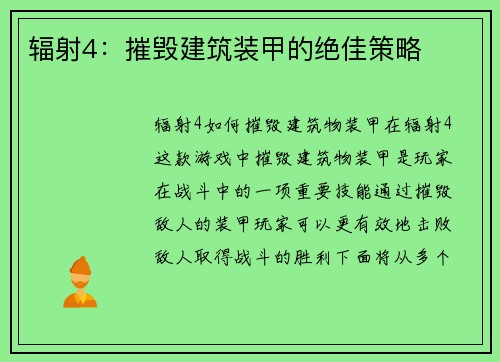 辐射4：摧毁建筑装甲的绝佳策略