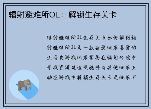 辐射避难所OL：解锁生存关卡