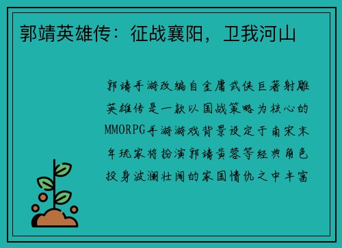 郭靖英雄传：征战襄阳，卫我河山