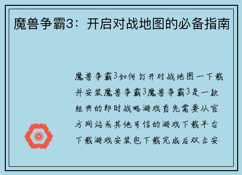 魔兽争霸3：开启对战地图的必备指南