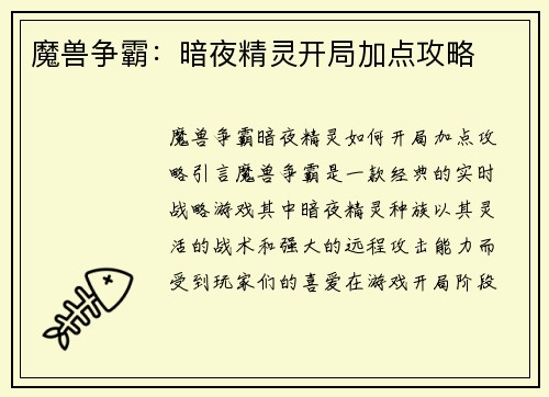 魔兽争霸：暗夜精灵开局加点攻略