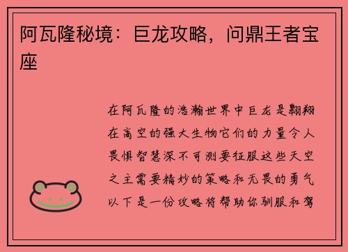 阿瓦隆秘境：巨龙攻略，问鼎王者宝座