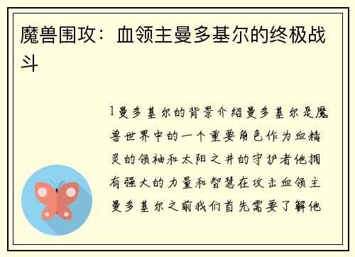 魔兽围攻：血领主曼多基尔的终极战斗