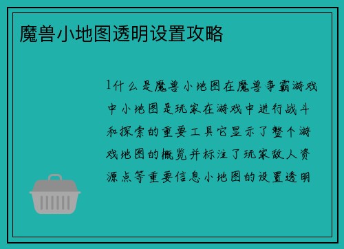 魔兽小地图透明设置攻略