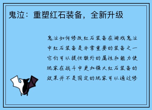 鬼泣：重塑红石装备，全新升级