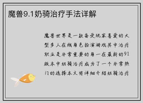 魔兽9.1奶骑治疗手法详解