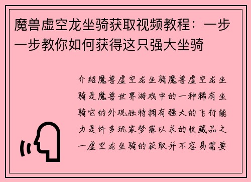 魔兽虚空龙坐骑获取视频教程：一步一步教你如何获得这只强大坐骑